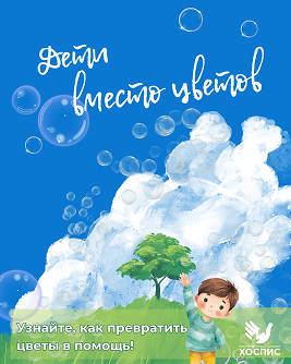 Акция "Дети вместо Цветов!" 2026