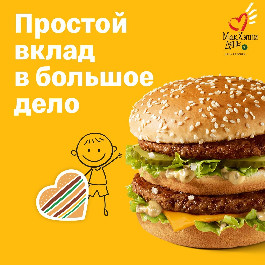 В сети «МакДональдс» стартовала ежегодная акция «МакХэппи День» в помощь Белорусскому детскому хоспису!