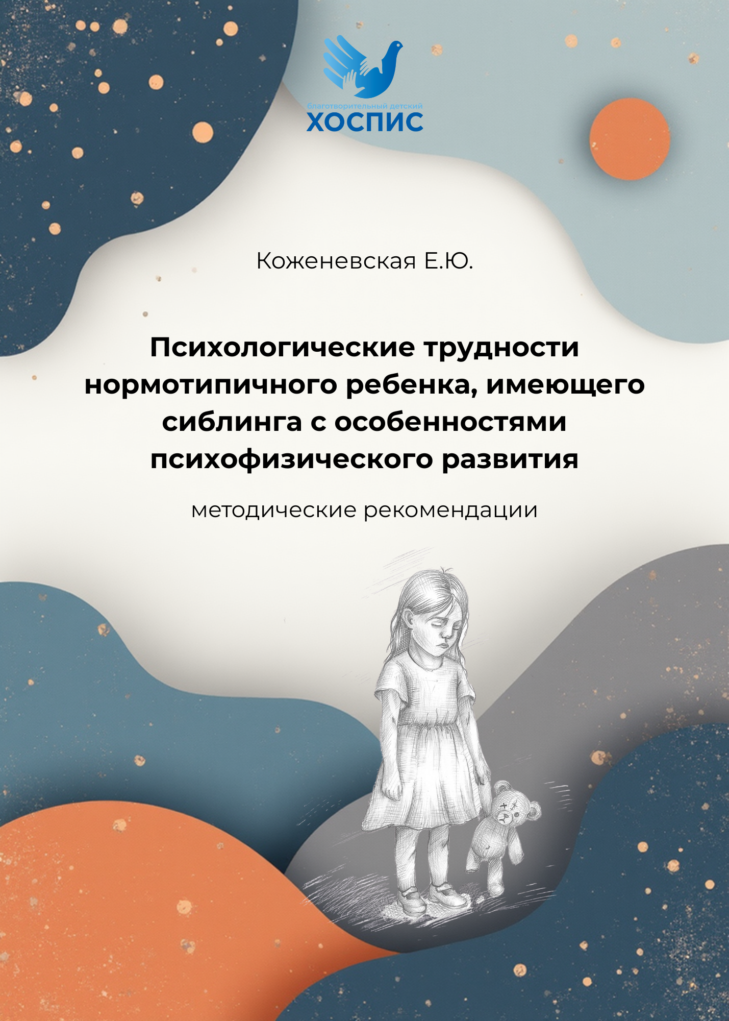 «Психологические трудности нормотипичного ребенка, имеющего сиблинга с особеннлостями психофизического развития» 