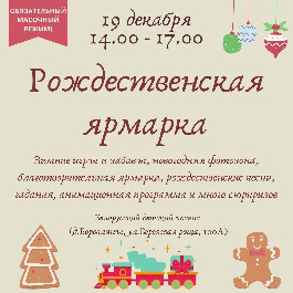 19 декабря у нас в хосписе пройдет благотворительная рождественская ярмарка