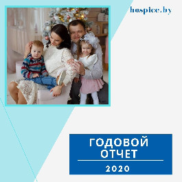 Годовой отчет ОБО «Белорусский детский хоспис» - 2020