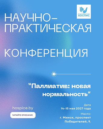Научно-практическая конференция «Паллиатив: новая нормальность»