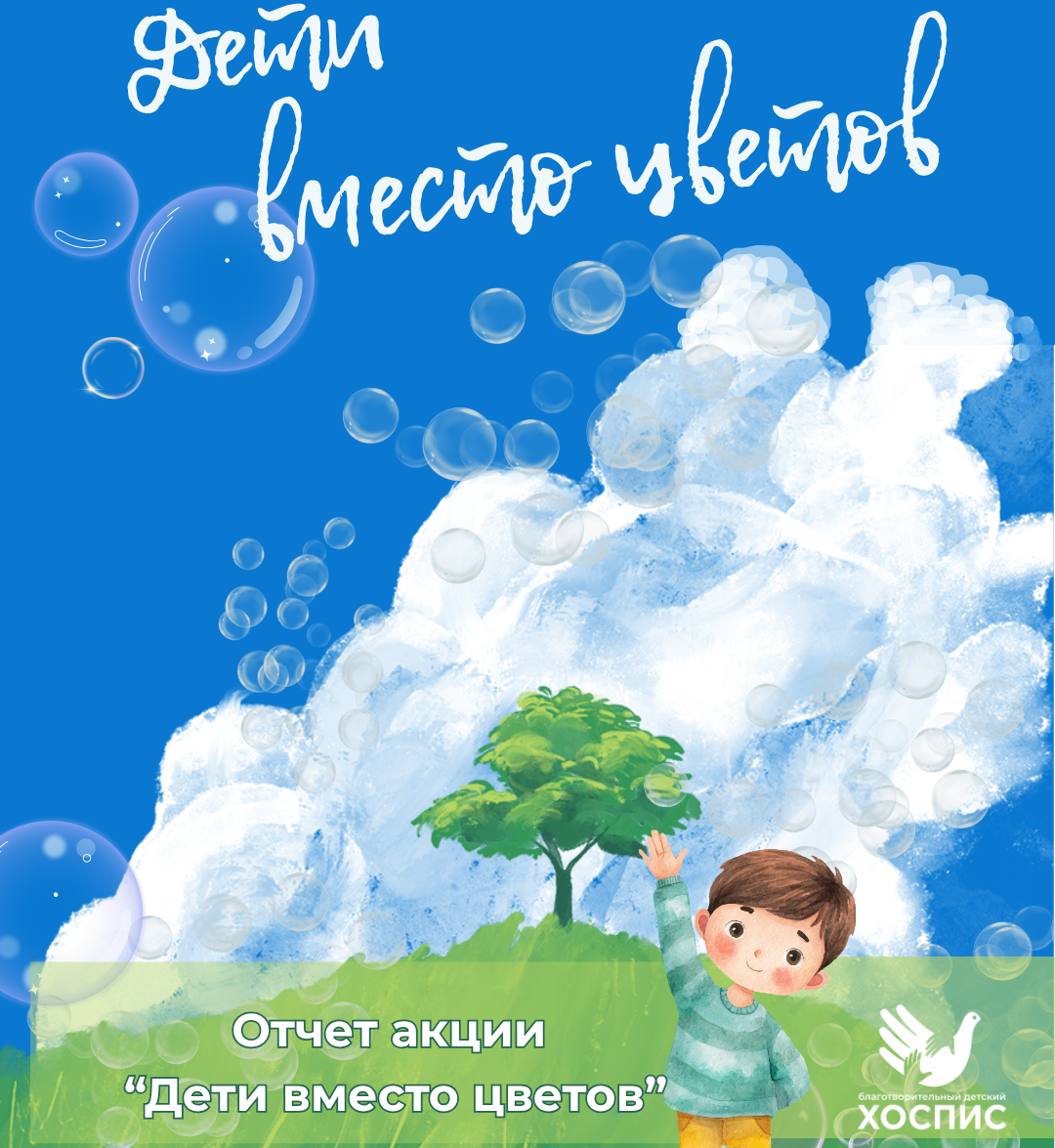 Отчет акции "Дети вместо Цветов!" 2026