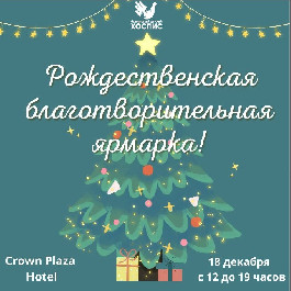 Наша Рождественская благотворительная ярмарка состоится 18 декабря в отеле Crowne Plaza Minsk!