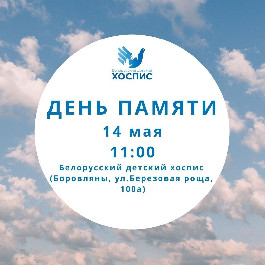 14 мая в Белорусском детском хосписе пройдет День памяти