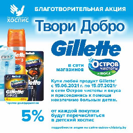 В сети магазинов "Остров чистоты" стартовала акция "Твори добро с Gillette"