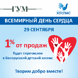 Завтра в ГУМе пройдет благотворительная акция «Творим добро вместе» в помощь нашему хоспису