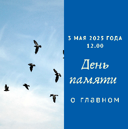 3 мая - День Памяти.