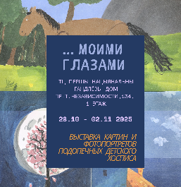 Выставка картин и фотопортретов подопечных детского хосписа "Моими глазами" Выставка картин и фотопортретов подопечных детского хосписа "Моими глазами"