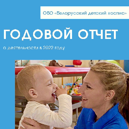 Годовой отчет ОБО «Белорусский детский хоспис» - 2022